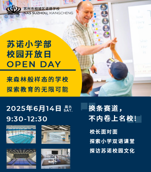 来森林般样态的学校，探索教育的无限可能｜本学期最后一场苏诺小学部「校园开放日」预约开启(图1)